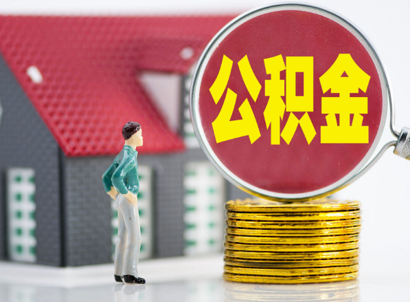 卫东租房提取公积金指南！
