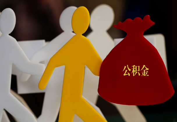卫东西安住房公积金与汉中互认互贷