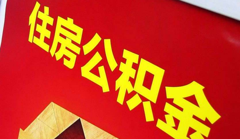 卫东出境定居怎么提取公积金？
